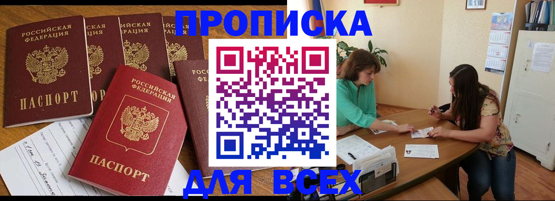 купить прописку в Таганроге